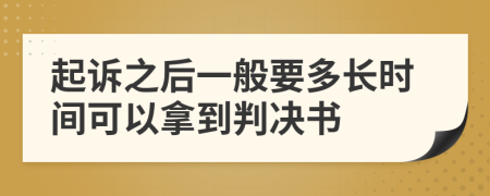 起诉之后一般要多长时间可以拿到判决书