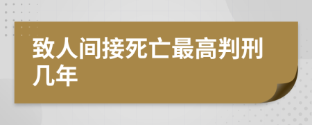 致人间接死亡最高判刑几年