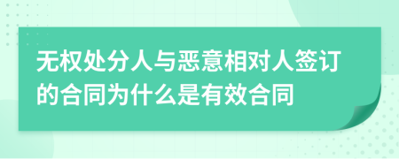 无权处分人与恶意相对人签订的合同为什么是有效合同