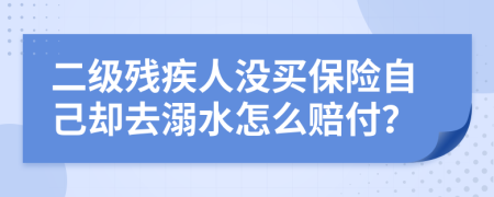 二级残疾人没买保险自己却去溺水怎么赔付？