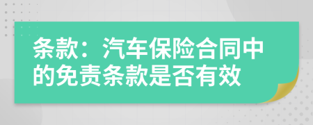 条款：汽车保险合同中的免责条款是否有效