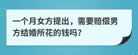 一个月女方提出，需要赔偿男方结婚所花的钱吗？