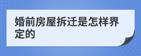 婚前房屋拆迁是怎样界定的