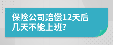 保险公司赔偿12天后几天不能上班?