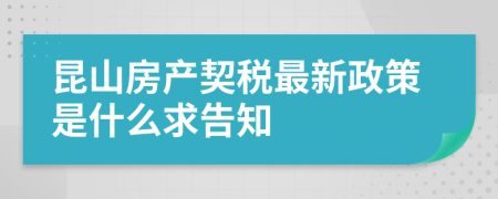 昆山房产契税最新政策是什么求告知