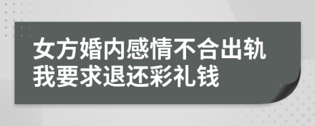 女方婚内感情不合出轨我要求退还彩礼钱