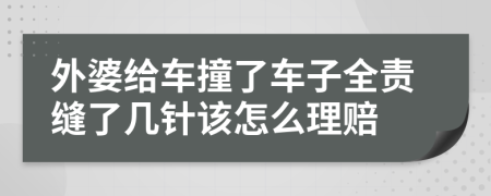 外婆给车撞了车子全责缝了几针该怎么理赔