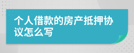 个人借款的房产抵押协议怎么写