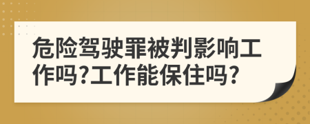 危险驾驶罪被判影响工作吗?工作能保住吗?