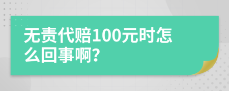 无责代赔100元时怎么回事啊？