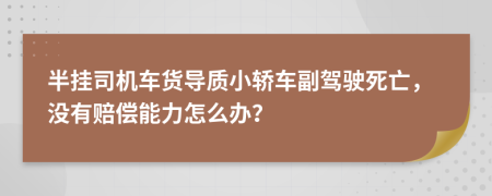 半挂司机车货导质小轿车副驾驶死亡，没有赔偿能力怎么办？