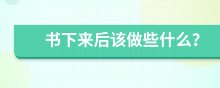 书下来后该做些什么？
