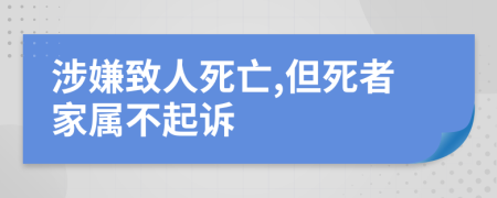 涉嫌致人死亡,但死者家属不起诉