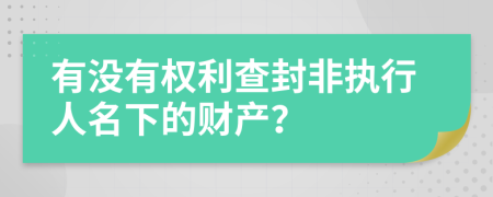 有没有权利查封非执行人名下的财产？