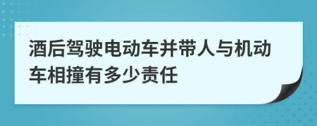 酒后驾驶电动车并带人与机动车相撞有多少责任