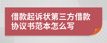 借款起诉状第三方借款协议书范本怎么写