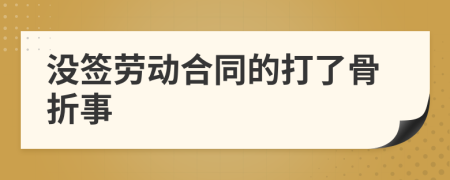 没签劳动合同的打了骨折事