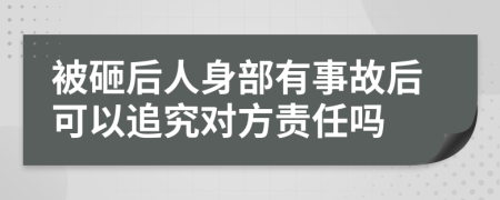 被砸后人身部有事故后可以追究对方责任吗