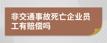 非交通事故死亡企业员工有赔偿吗