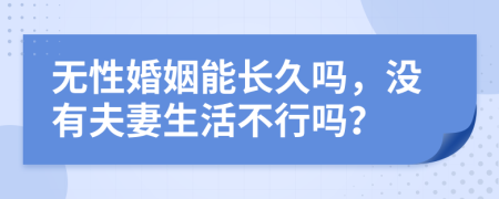 无性婚姻能长久吗，没有夫妻生活不行吗？