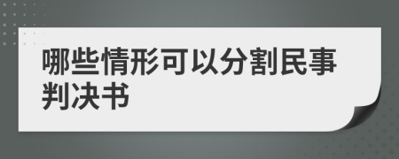 哪些情形可以分割民事判决书