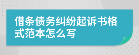 借条债务纠纷起诉书格式范本怎么写