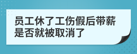 员工休了工伤假后带薪是否就被取消了