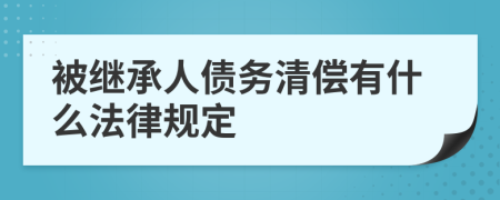 被继承人债务清偿有什么法律规定