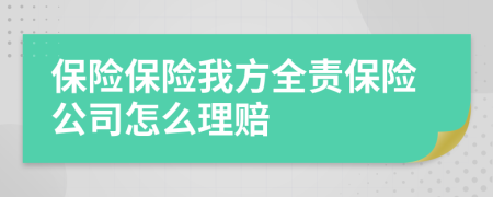 保险保险我方全责保险公司怎么理赔