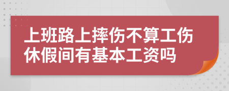 上班路上摔伤不算工伤休假间有基本工资吗