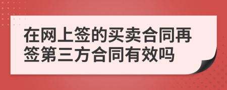 在网上签的买卖合同再签第三方合同有效吗