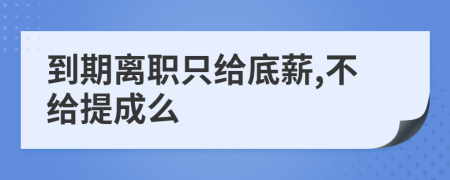 到期离职只给底薪,不给提成么