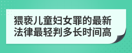 猥亵儿童妇女罪的最新法律最轻判多长时间高