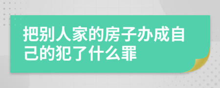 把别人家的房子办成自己的犯了什么罪