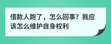 借款人跑了，怎么回事？我应该怎么维护自身权利