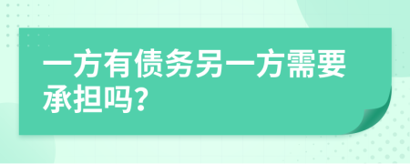 一方有债务另一方需要承担吗？