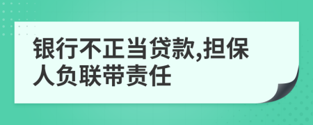 银行不正当贷款,担保人负联带责任