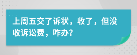 上周五交了诉状，收了，但没收诉讼费，咋办？