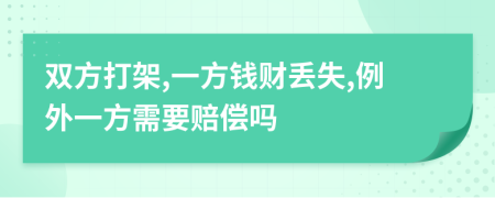 双方打架,一方钱财丢失,例外一方需要赔偿吗