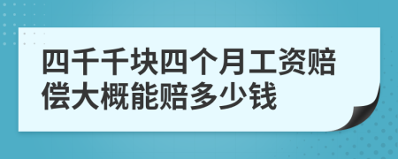 四千千块四个月工资赔偿大概能赔多少钱