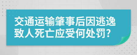 交通运输肇事后因逃逸致人死亡应受何处罚?