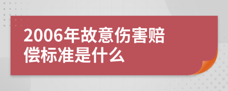 2006年故意伤害赔偿标准是什么