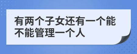 有两个子女还有一个能不能管理一个人