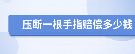 压断一根手指赔偿多少钱