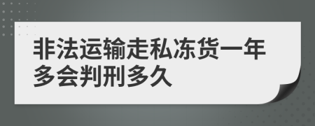 非法运输走私冻货一年多会判刑多久