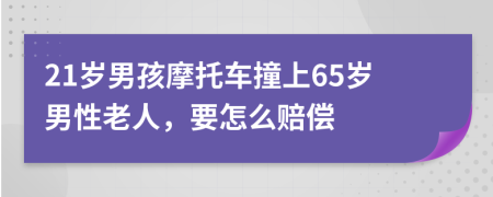 21岁男孩摩托车撞上65岁男性老人，要怎么赔偿