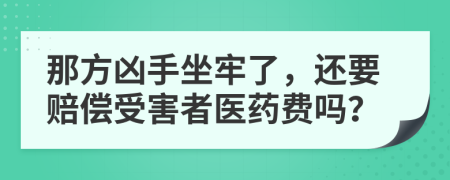 那方凶手坐牢了，还要赔偿受害者医药费吗？