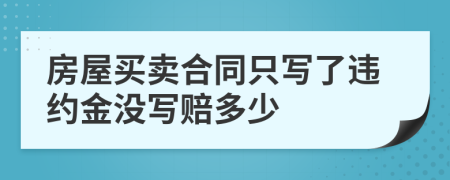 房屋买卖合同只写了违约金没写赔多少