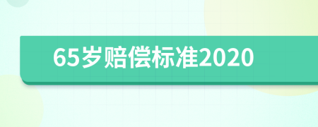 65岁赔偿标准2020