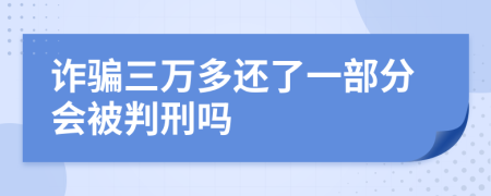 诈骗三万多还了一部分会被判刑吗